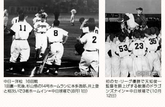 中日－洋松 16回戦 1回裏一死後、杉山悟の14号ホームランに本多逸郎、井上登と相次いで3者ホームイン＝中日球場で（8月11日）　初のセ・リーグ優勝で天知俊一監督を胴上げする歓喜のドラゴンズナイン＝中日球場で（10月12日）
