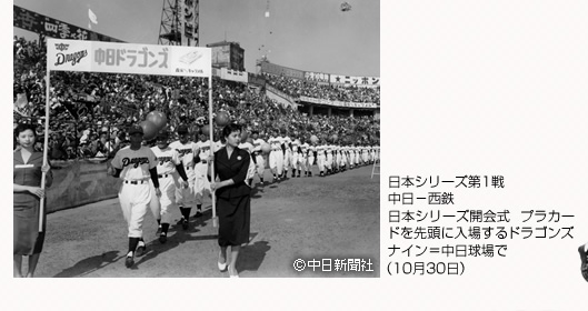 日本シリーズ第1戦 中日－西鉄 日本シリーズ開会式　プラカードを先頭に入場するドラゴンズナイン＝中日球場で（10月30日）