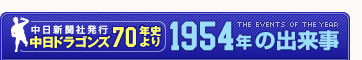 中日新聞社発行 中日ドラゴンズ70年史より　1954年の出来事