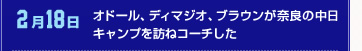 2月18日 オドール、ディマジオ、ブラウンが奈良の中日キャンプを訪ねコーチした