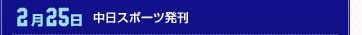 2月25日 中日スポーツ発刊