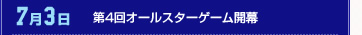 7月3日 第4回オールスターゲーム開幕