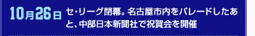 10月26日 セ・リーグ閉幕。名古屋市内をパレードしたあと、中部日本新聞社で祝賀会を開催