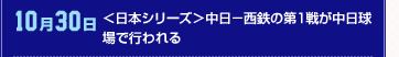 10月30日 ＜日本シリーズ＞中日－西鉄の第1戦が中日球場で行われる
