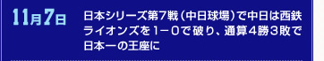 11月7日 日本シリーズ第7戦（中日球場）で中日は西鉄ライオンズを1－0で破り、通算4勝3敗で日本一の王座に