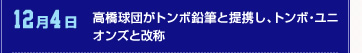 12月4日 高橋球団がトンボ鉛筆と提携し、トンボ・ユニオンズと改修