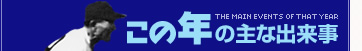 この年の主な出来事