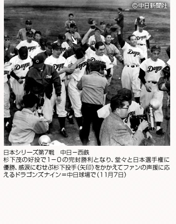 日本シリーズ第7戦 中日－西鉄 杉下茂の好投で1－0の完封勝利となり、堂々と日本選手権に優勝、感涙にむせぶ杉下投手（矢印）をかかえてファンの声援に応えるドラゴンズナイン＝中日球場で（11月7日）