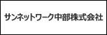 サンネットワーク中部株式会社