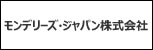 モンデリーズ・ジャパン株式会社