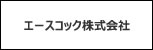 エースコック株式会社