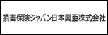 損害保険ジャパン日本興亜株式会社