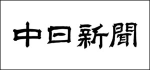 株式会社中日新聞社