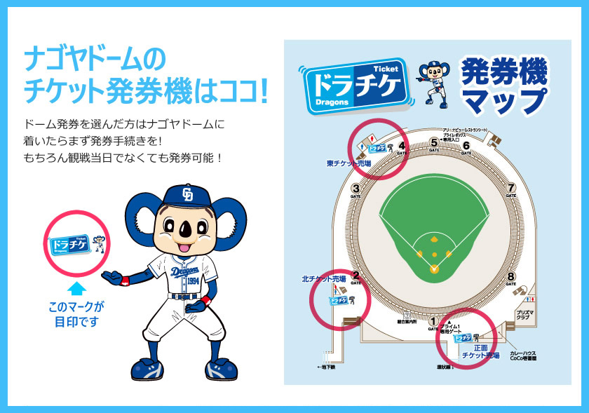 ナゴヤドームのチケット発券機はココ!