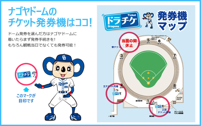 ナゴヤドームのチケット発券機はココ!