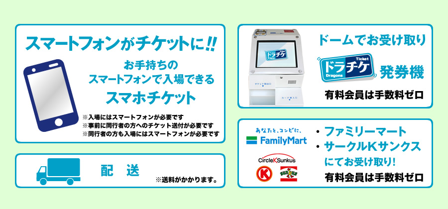 ドームでお受け取り「ドラチケ」発券機 有料会員は手数料ゼロ