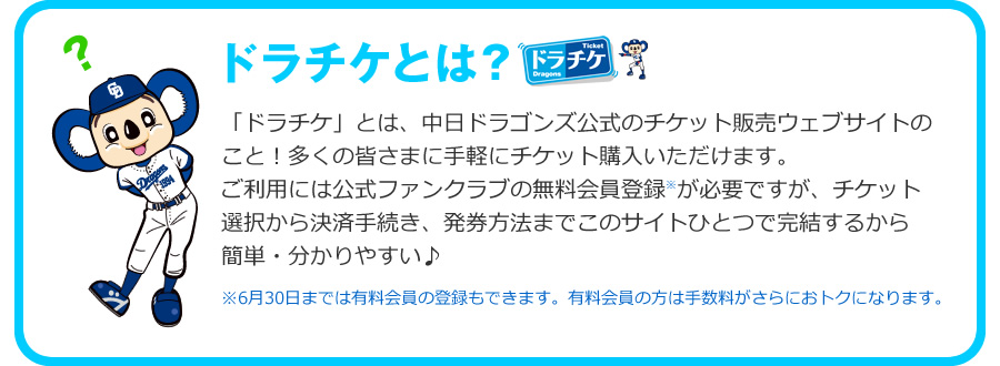 ドラチケとは?
