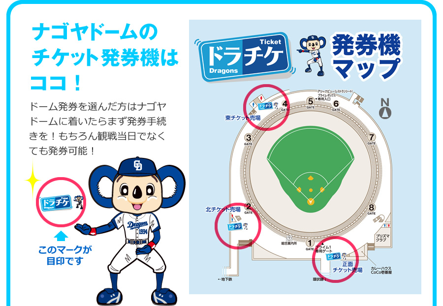 ナゴヤドームのチケット発券機はココ!