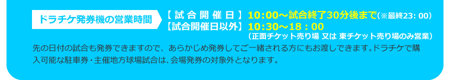 ドラチケ発券機の営業時間