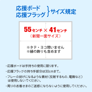 応援ボードサイズ規定 55センチ×41センチ
