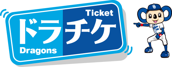 「ドラチケ」オンラインで購入