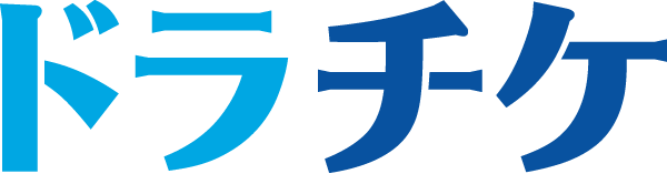 ドラチケ