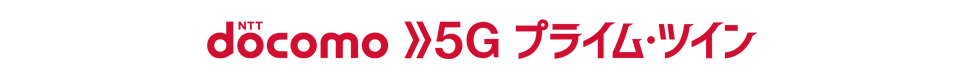 docomo 5G プライム・ツイン