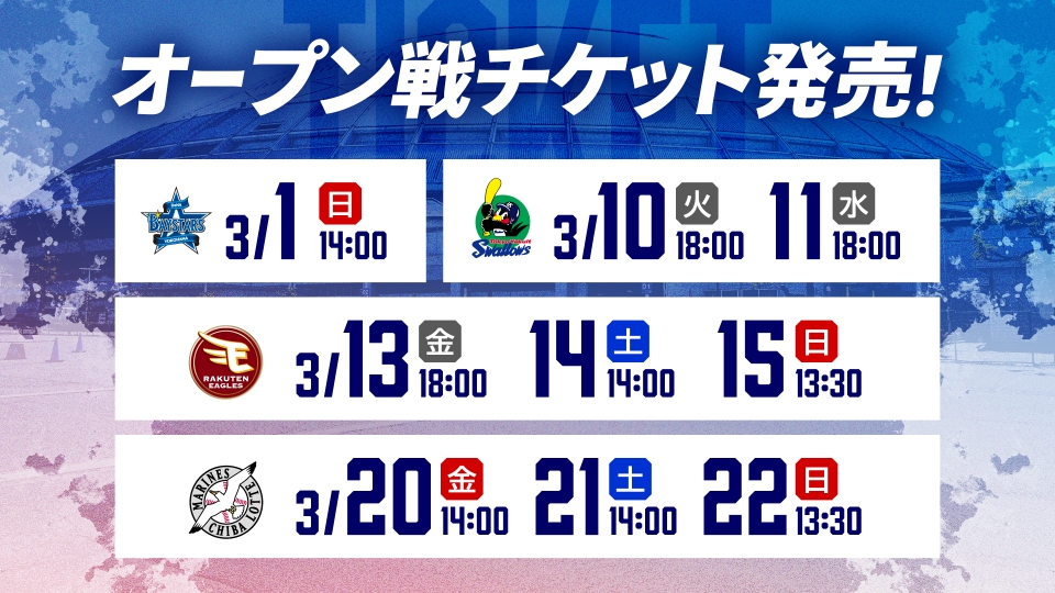 オープン戦チケット発売