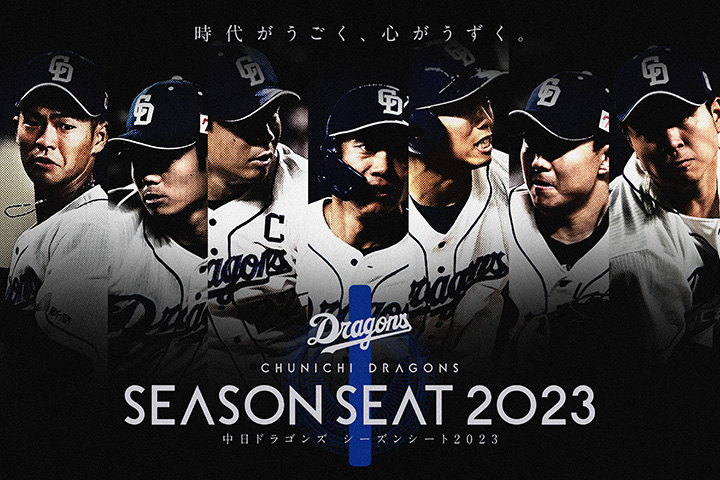 シーズンシート2023