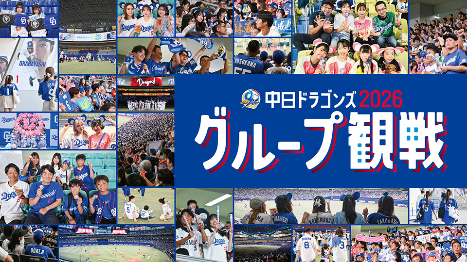 グループ・団体観戦