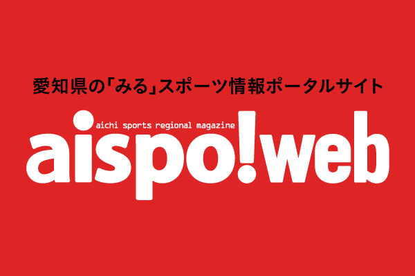 aispo!あいちスポーツコミッション