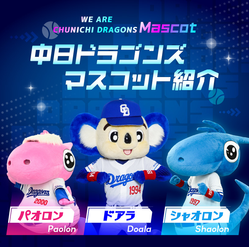 マスコット紹介