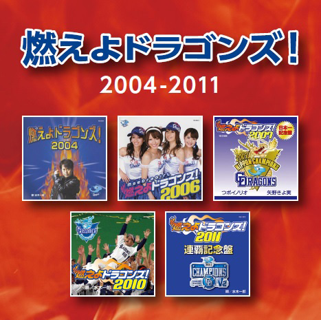 「燃えよドラゴンズ!」復刻版CD 2004~2011年