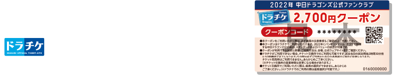 ドラチケクーポンについて