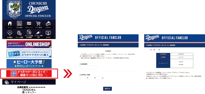 ドラチケクーポンについて クーポン確認ページ