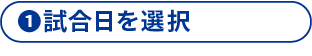 1 試合日を選択