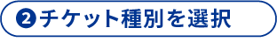 2 チケット種別を選択