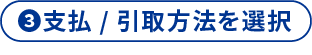 3 支払/引取方法を選択
