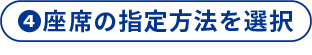 4 座席の指定方法を選択