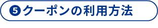 5 クーポンの利用方法