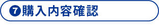 7 購入内容確認