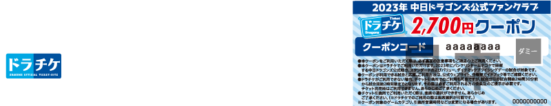 ドラチケクーポンについて