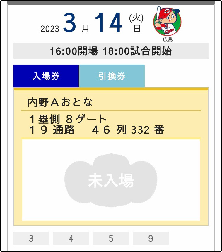 スマホチケット画面2