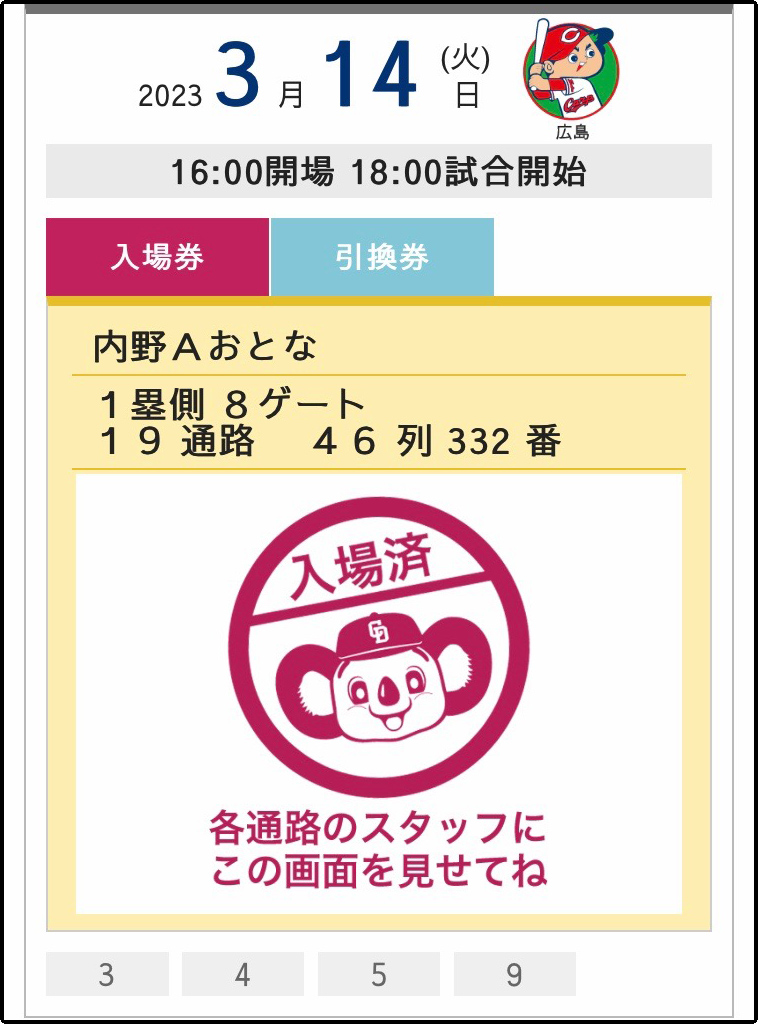 スマホチケット画面3