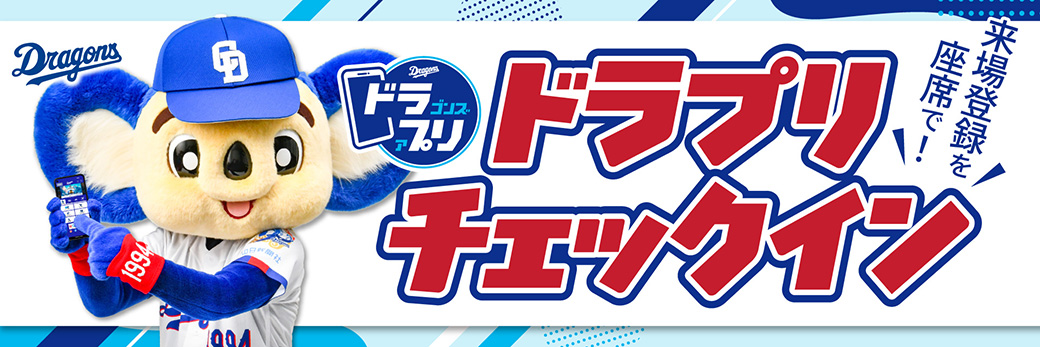 ドラプリ新機能来場登録(ドラプリチェックイン)