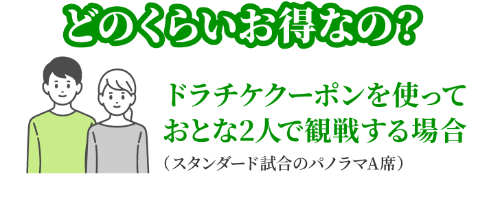 どのくらいお得なの？