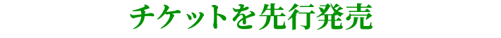 チケットを先行発売