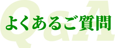 よくあるご質問