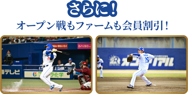 さらに！オープン戦もファームも会員割引！
