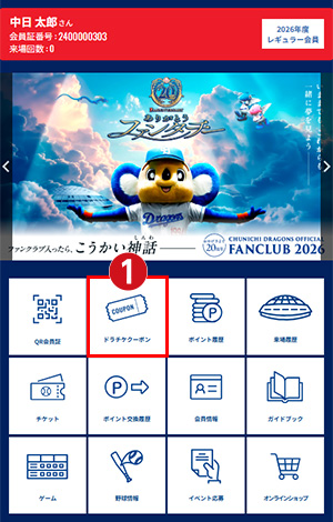 交換したクーポンを確認・使用する1